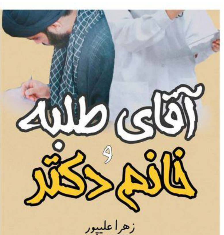 pdf رمان آقای طلبه و خانم دکتر از زهرا علی پور با ژانر عاشقانه