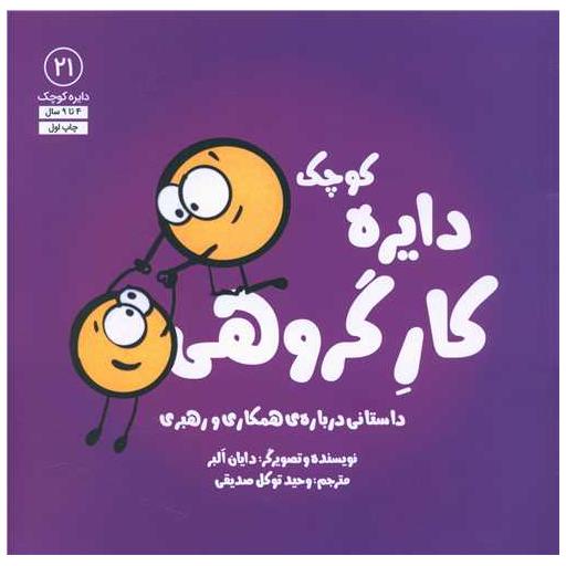 کتاب دایره کوچک کار گروهی (21)(خشتی) اثر دایان البر
