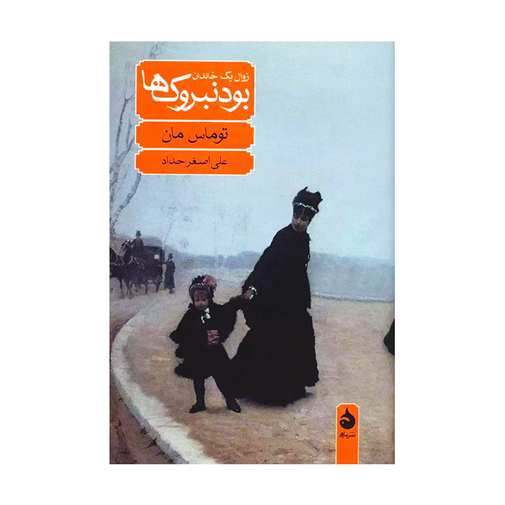 کتاب بودنبروک ها: زوال یک خاندان