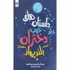 کتاب داستان های خوب برای دختران بلندپرواز اثر النا فویلی و فرانچسکا کاوالو انتشارات ارمغان گیلار