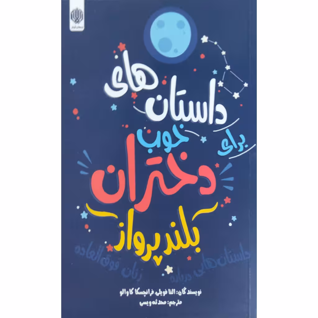کتاب داستان های خوب برای دختران بلندپرواز اثر النا فویلی و فرانچسکا کاوالو انتشارات ارمغان گیلار