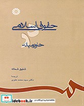 قیمت و خرید کتاب حقوق اسلامی در خاورمیانه | ایده بوک