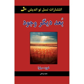 بعد دیگر وجود: چگونه با بعد دیگر وجودمان ارتباط برقرار کنیم | مرکز فرهنگی آبی