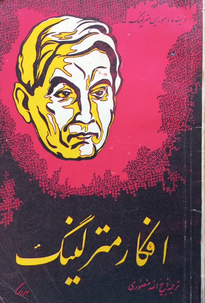 افکار مترلینگ | موریس مترلینگ