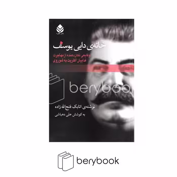 کتاب خانه دایی یوسف / قطره