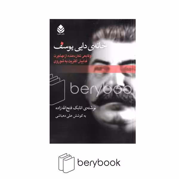 کتاب خانه دایی یوسف / قطره