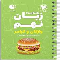 زبان نهم لقمه - کتاب‌فروشی کوچه کتاب