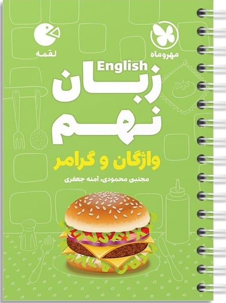 زبان نهم لقمه - کتابفروشی کوچه کتاب