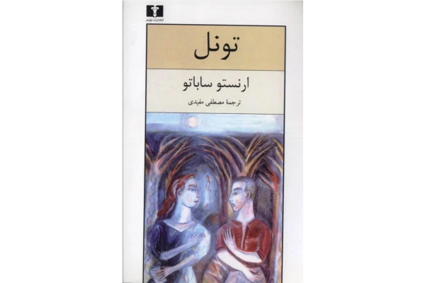 کتاب تونل - کتابخانه مجازی واتیکان
