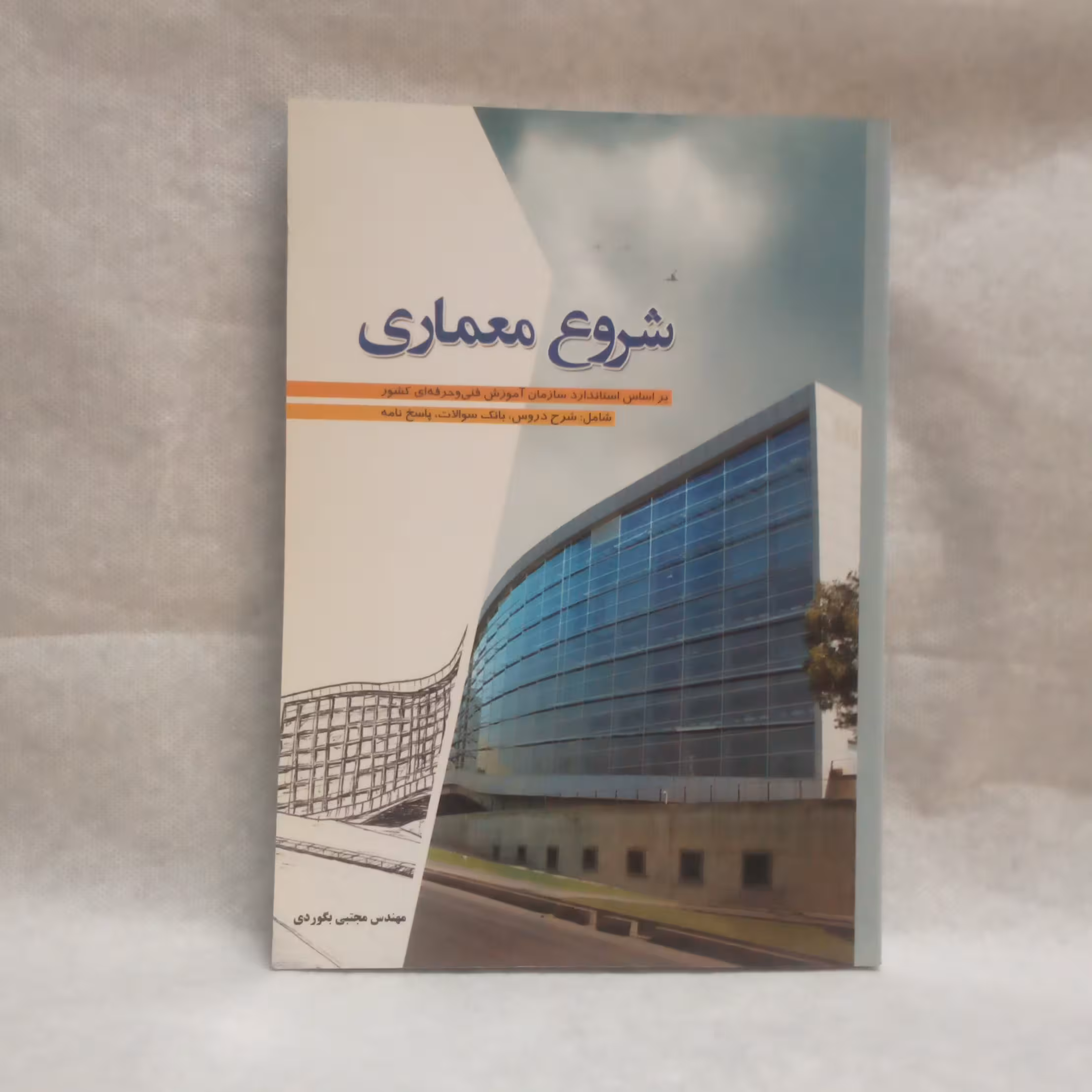 کتاب شروع معماری نوشته مجتبی بگوردی چاپ1394