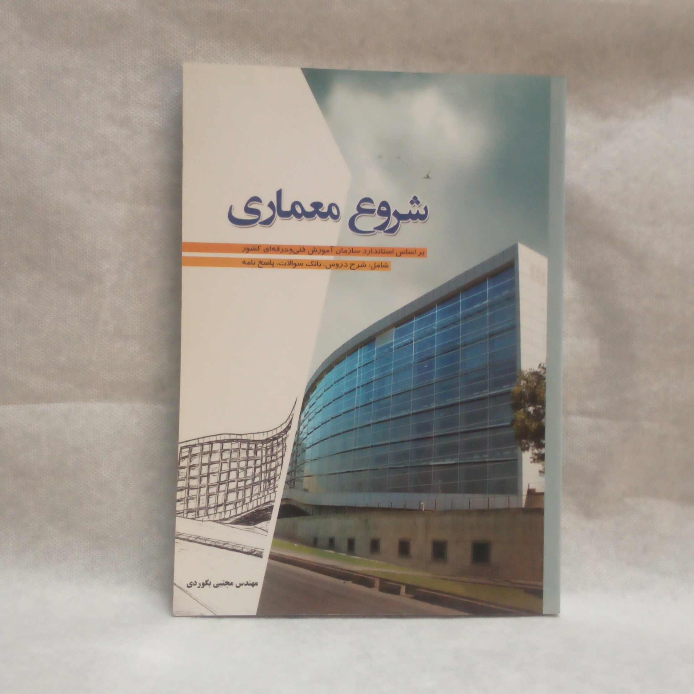 کتاب شروع معماری نوشته مجتبی بگوردی چاپ1394
