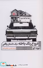 قیمت و خرید کتاب دروغ رنگ باخته یک داستان واقعی | ایده بوک