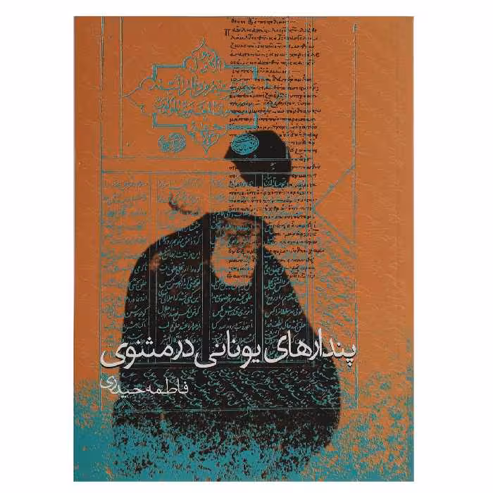 کتاب پندارهای یونانی در مثنوی اثر فاطمه حیدری