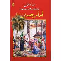 کتاب صد داستان از زندگانی سالار و سرور شهیدان امام حسین علیه السلام اثر سید محمد صالحی