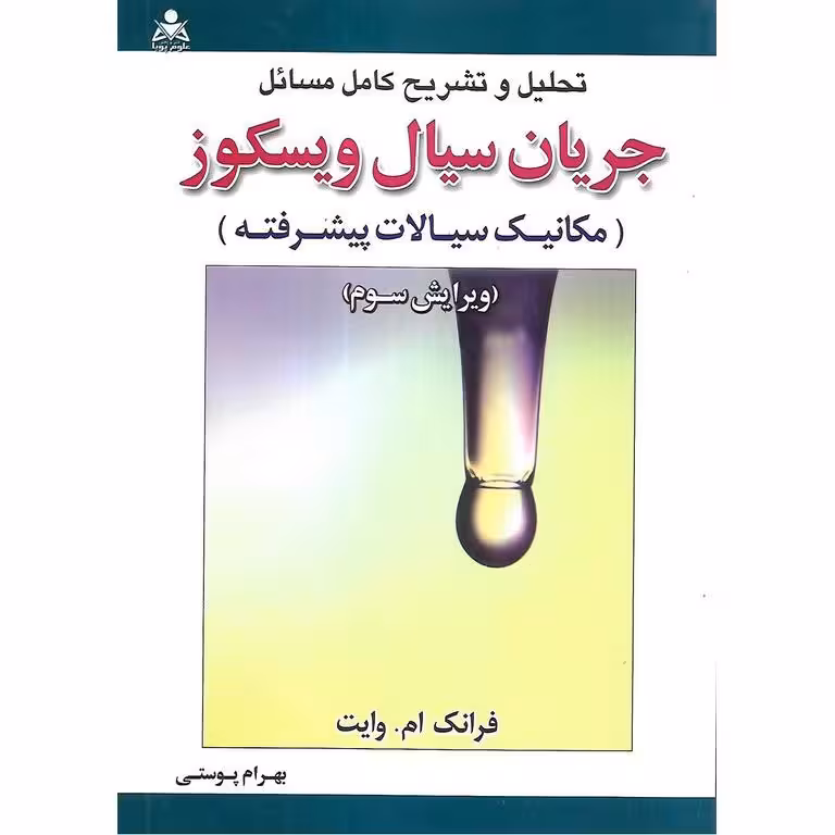 تحلیل و تشریح کامل مسائل جریان سیال ویسکوز (مکانیک سیالات پیشرفته)