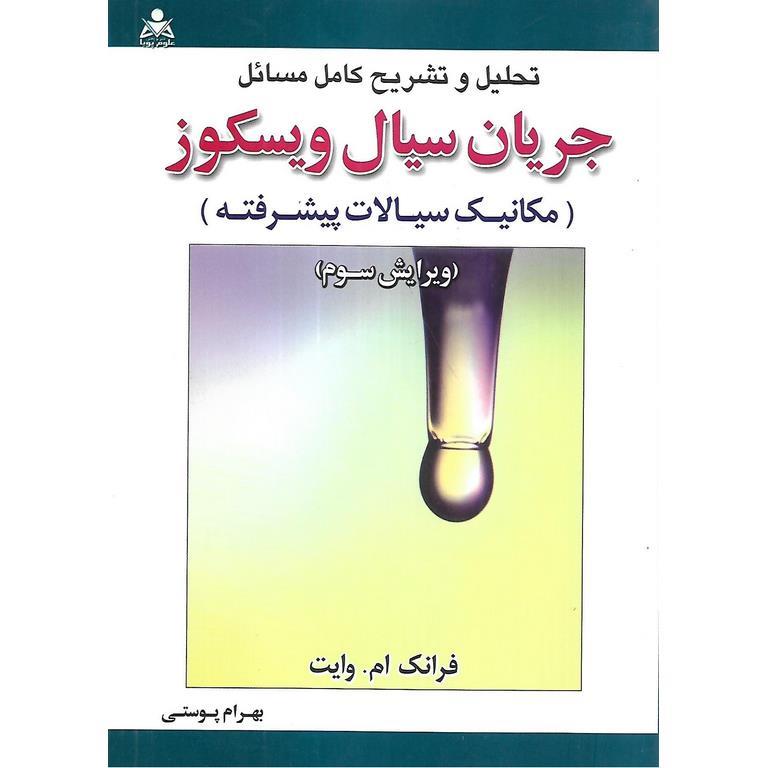 تحلیل و تشریح کامل مسائل جریان سیال ویسکوز (مکانیک سیالات پیشرفته)