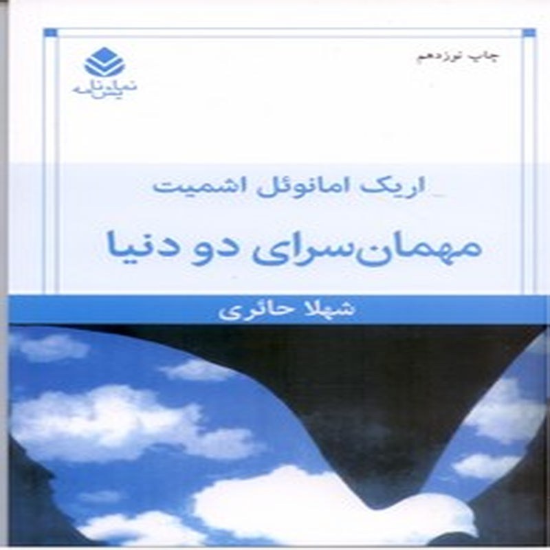 مهمان سرای دو دنیا