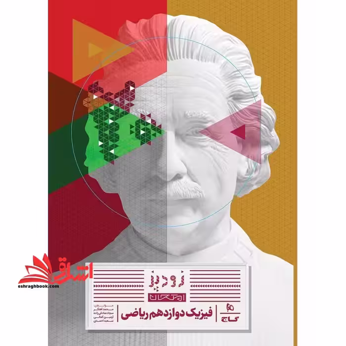 زودپز امتحان فیزیک دوازدهم ریاضی - فروشگاه کتاب اشراق