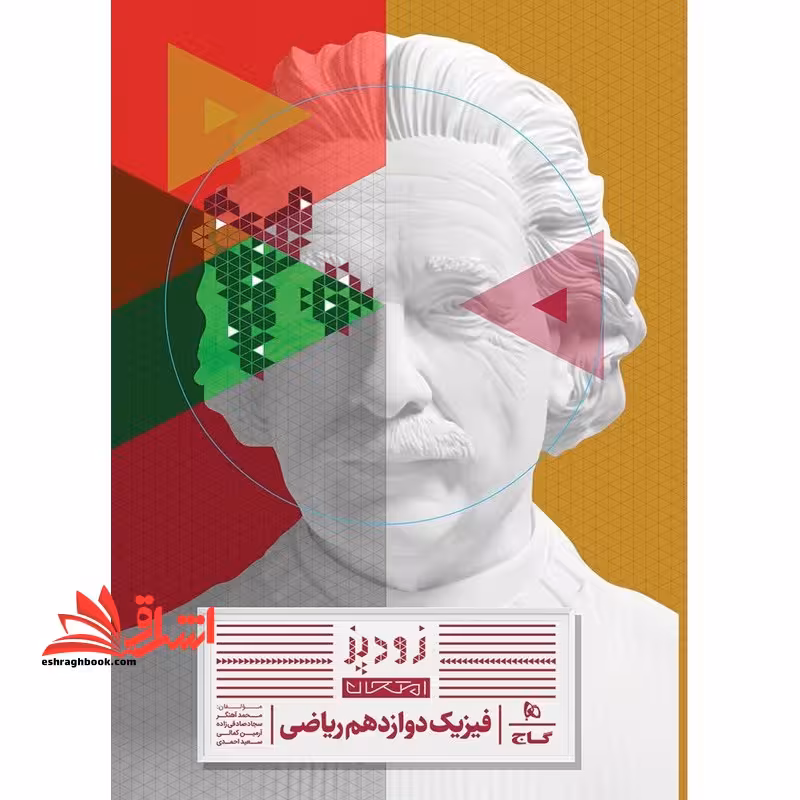 زودپز امتحان فیزیک دوازدهم ریاضی - فروشگاه کتاب اشراق