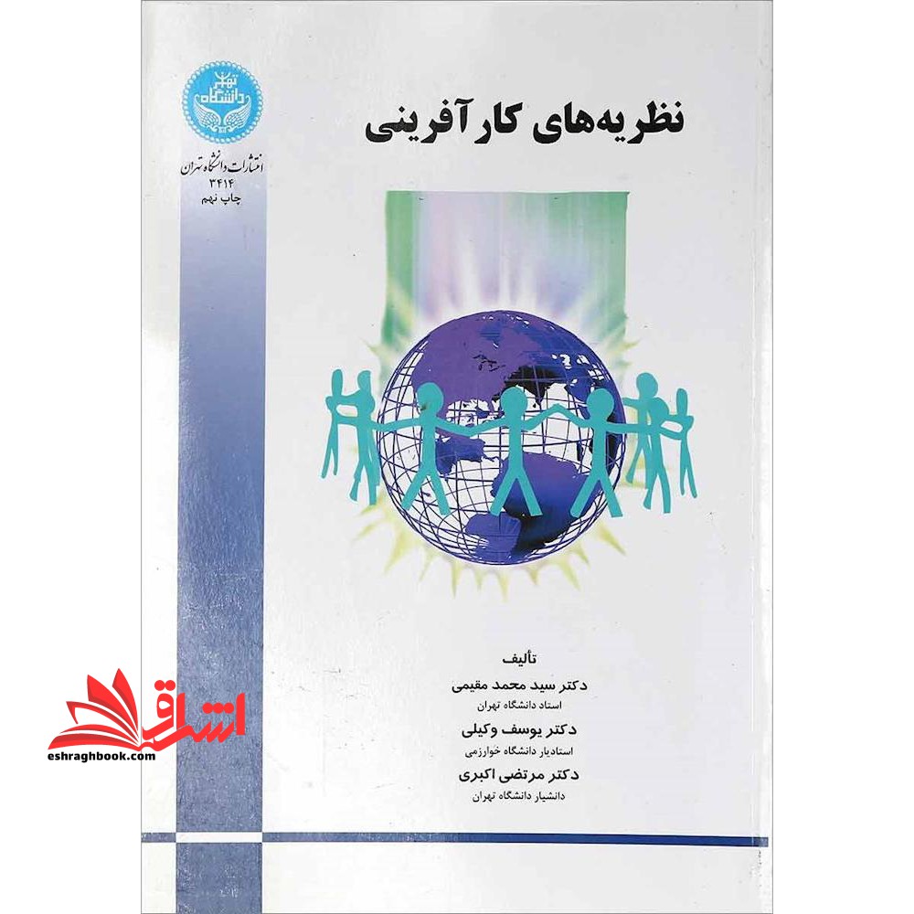 نظریه های کارآفرینی - فروشگاه کتاب اشراق