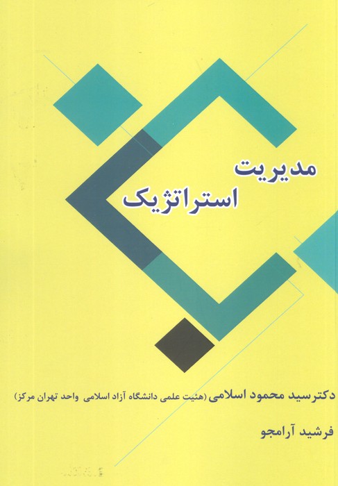 مدیریت استراتژیک - ناشربوک | خرید آنلاین کتاب