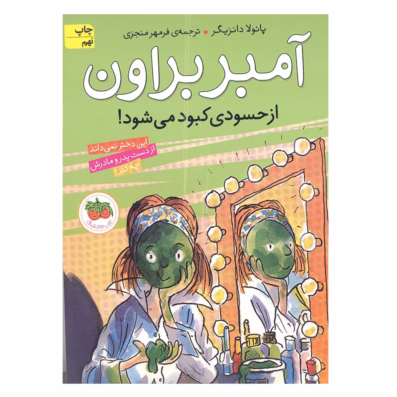 کتاب آمبر براون از حسودی کبود می شود اثر پائولا دانزیگر انتشارات افق جلد 9