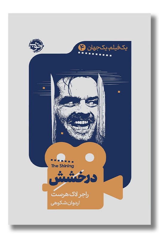 کتاب درخشش یک فیلم یک جهان 4