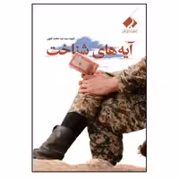 کتاب آیه های شناخت اثر شهید سید عبد محمد تقوی انتشارات فراهنر