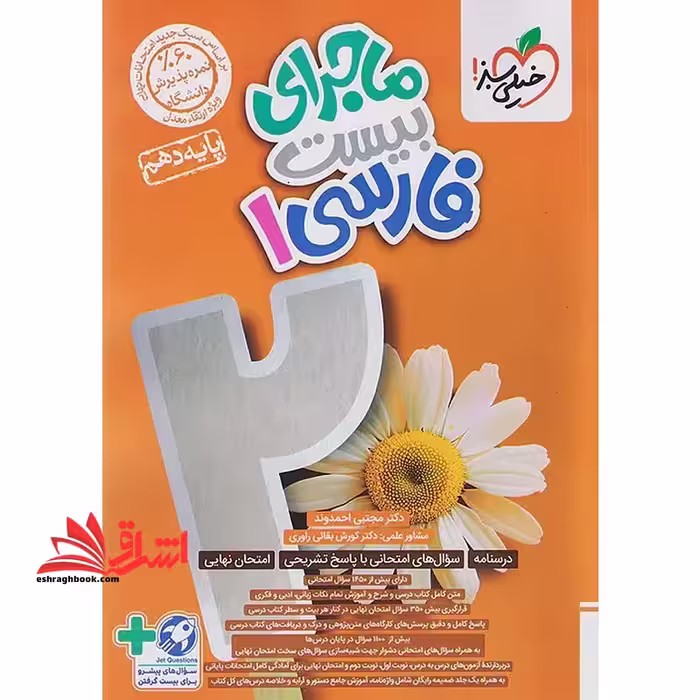 ماجرای بیست فارسی 1 دهم - فروشگاه کتاب اشراق