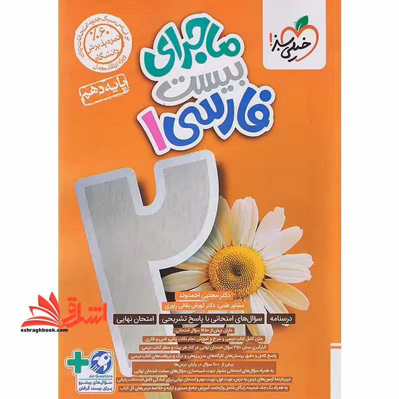 ماجرای بیست فارسی 1 دهم - فروشگاه کتاب اشراق