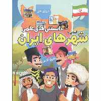 کتاب دانستنی های علمی آشنایی با شهر های ایران اثر مهدی رضایی
 انتشارات محمد امین