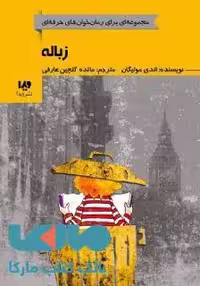 رمان خوان های حرفه ای 5 (زباله) نشر ویدا