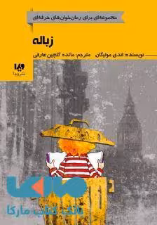 رمان خوان های حرفه ای 5 (زباله) نشر ویدا