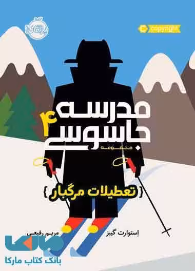مدرسه جاسوسی جلد 4 (تعطیلات مرگبار) نشر پرتقال