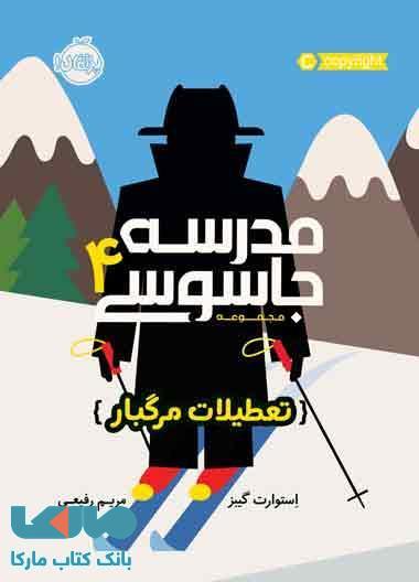 مدرسه جاسوسی جلد 4 (تعطیلات مرگبار) نشر پرتقال