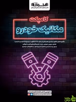 کامپکت مکانیک خودرو کنکور اخوان - سیب ترش - SibTorsh تخفیف ویژه
