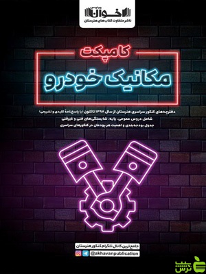 کامپکت مکانیک خودرو کنکور اخوان - سیب ترش - SibTorsh تخفیف ویژه