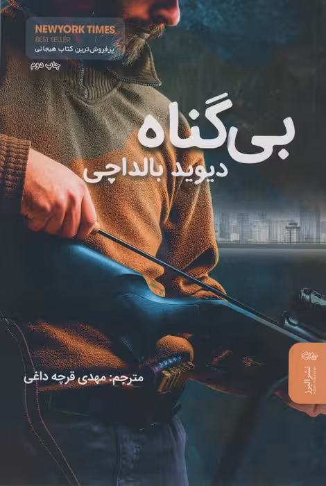 بی گناه - ناشربوک | خرید آنلاین کتاب