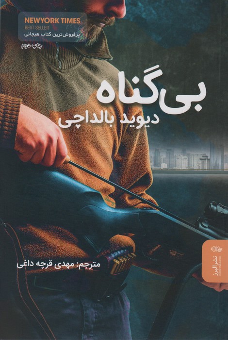 بی گناه - ناشربوک | خرید آنلاین کتاب