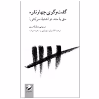 کتاب گفت‌وگوی چهارنفره اثر تیموتی ویلیامسن نشر کرگدن