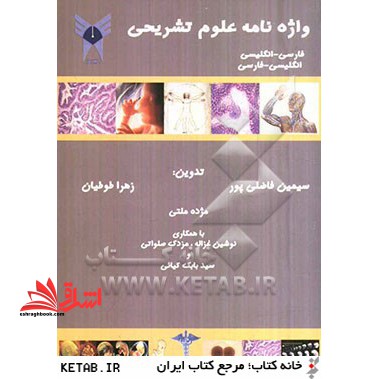 واژه نامه علوم تشریحی فارسی انگلیسی-انگلیسی فارسی - فروشگاه کتاب اشراق