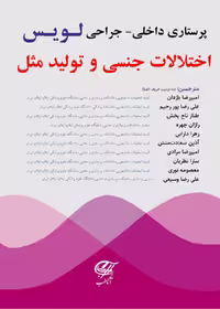 پرستاری داخلی - جراحی (لویس) اختلالات جنسی و تولید مثل