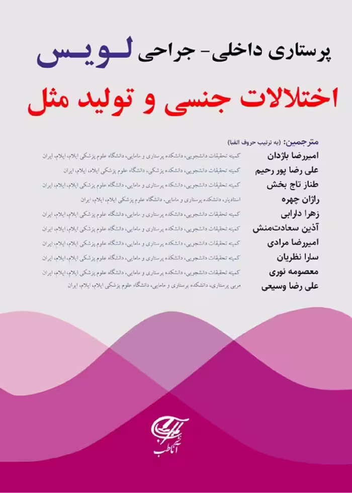 پرستاری داخلی - جراحی (لویس) اختلالات جنسی و تولید مثل