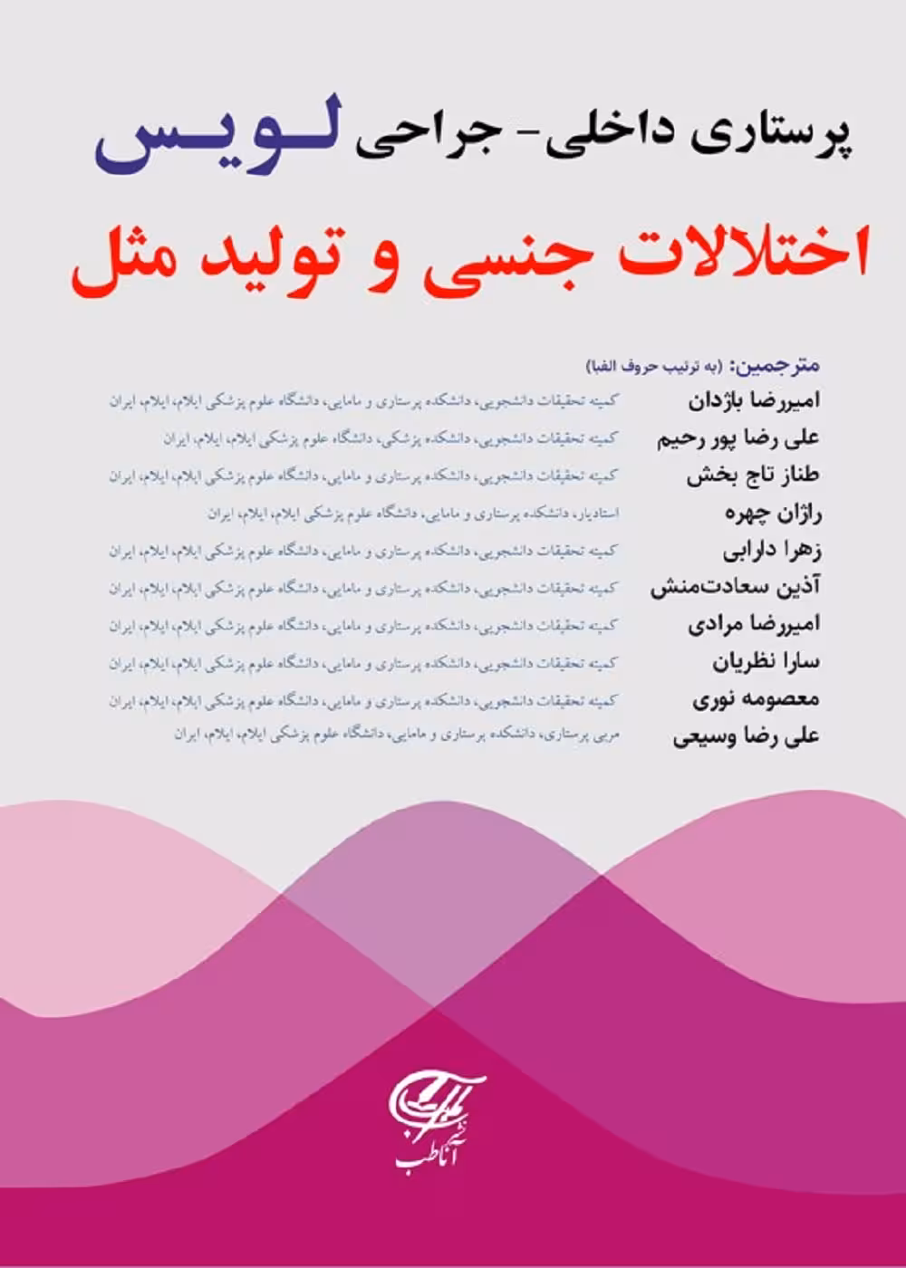 پرستاری داخلی - جراحی (لویس) اختلالات جنسی و تولید مثل