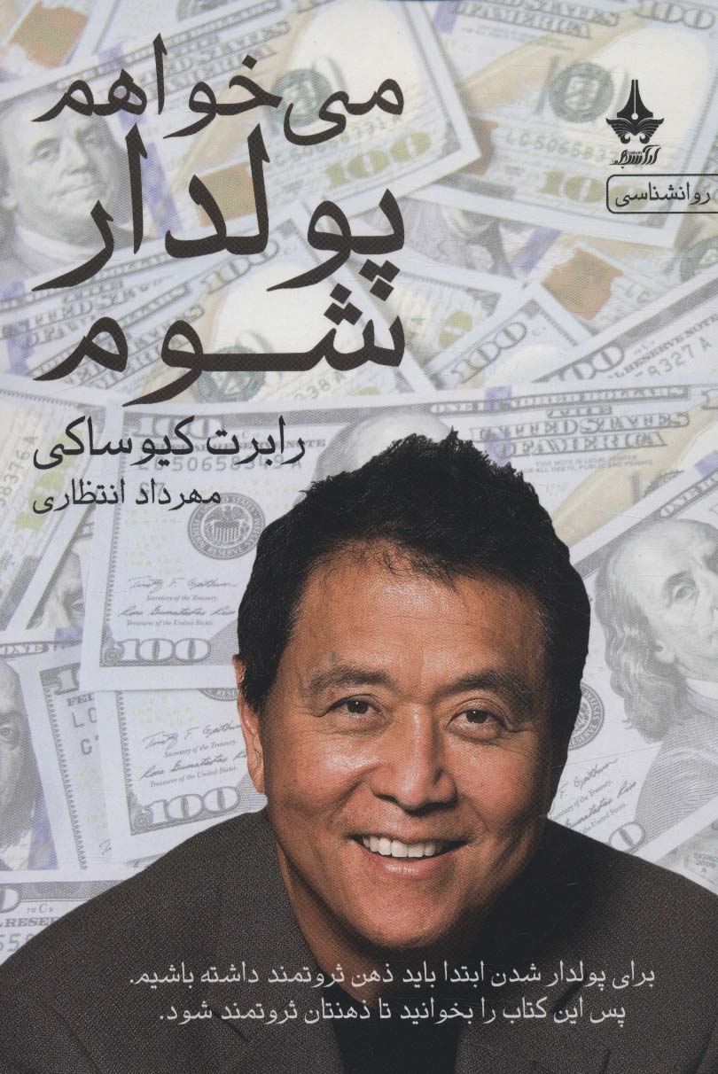 می خواهم پولدار شوم - ناشربوک | خرید آنلاین کتاب