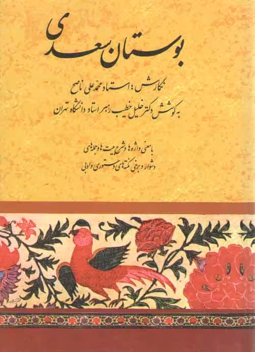 خرید کتاب بوستان سعدی به کوشش دکتر خلیل خطیب رهبر — کتابسرای طه