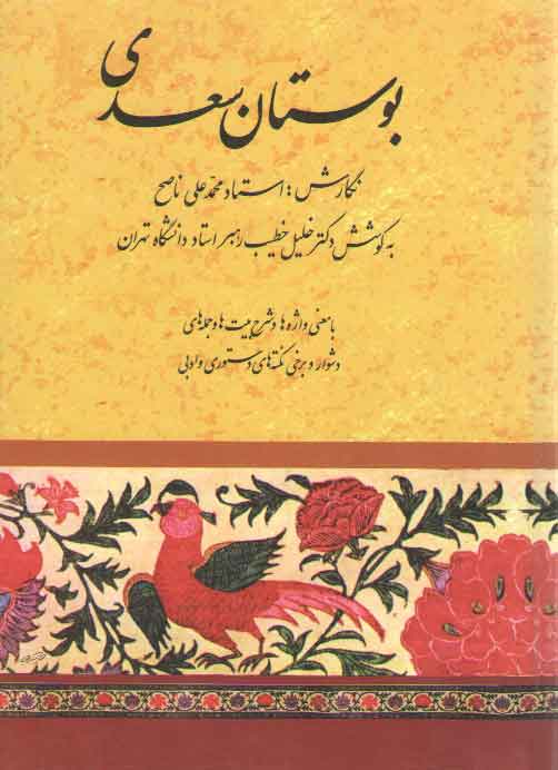 خرید کتاب بوستان سعدی به کوشش دکتر خلیل خطیب رهبر — کتابسرای طه