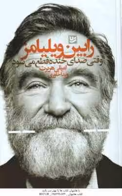 وقتی صدای خنده قطع می شود ( رابین ویلیامز – امیلی هربرت – ویدا خاوری )
