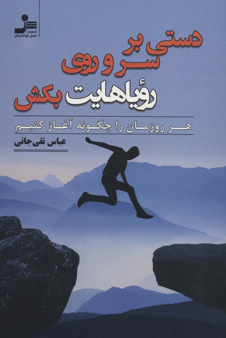 دستی بر سر و روی رویاهایت بکش (هر روزمان را چگونه آغاز کنیم) - ناشربوک | خرید آنلاین کتاب
