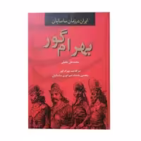 کتاب بهرام گور اثر محمد علی خلیلی انتشارات سمیر